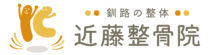 釧路の整体　近藤整骨院